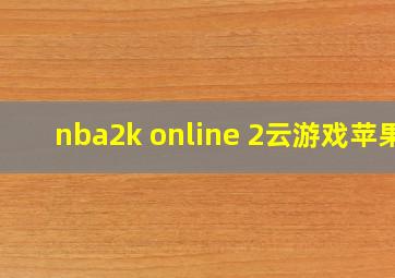 nba2k online 2云游戏苹果